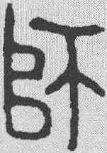 师,金文 ,書法字典